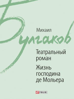 cover image of Театральный роман, Жизнь господина де Мольера